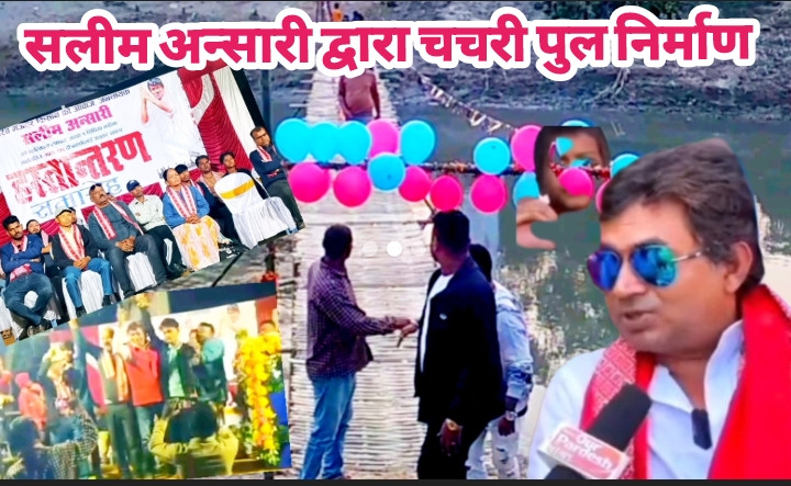 जननायक सलीम अन्सारी काम गरेको गरै। अरू नेताहरू हेरेको हरै ।