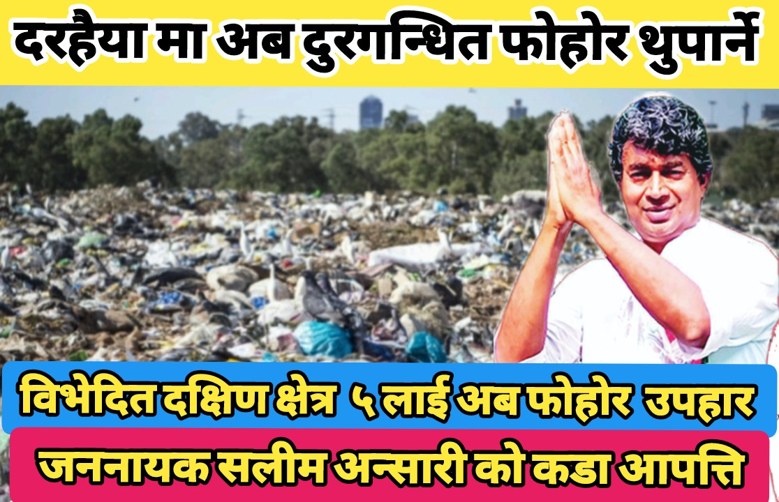 क्षेत्र नं ५ मा फोहोर थुपार्ने  दुरगन्ध फैलाउने विभेदपूर्ण निर्णय हो : जननायक सलीम अन्सारी